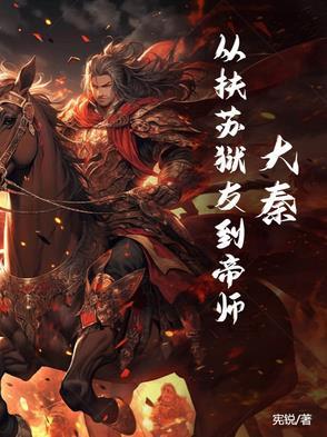 穿越到大秦扶苏的