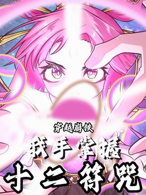带着十二符咒穿越星穹铁道gl