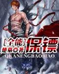 全能保镖 楚墓