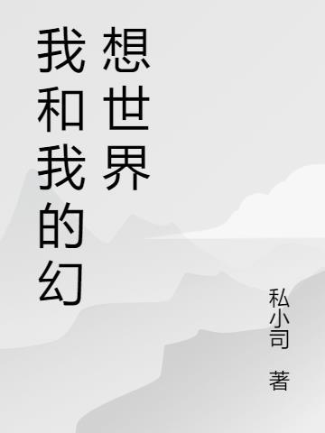 我的幻想世界作文400字