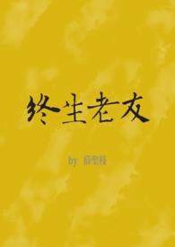 终生老友mv