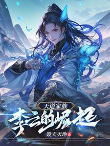 主角是天道一族的族人