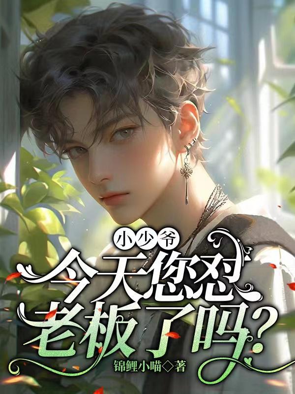 少爷今天也没能下