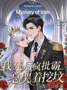 疯批霸总哭着挖坟西门少爷