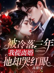 被冷落三年我提离婚他却哭红眼