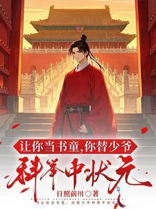 让你当书童你替少爷科举中状元日照前川