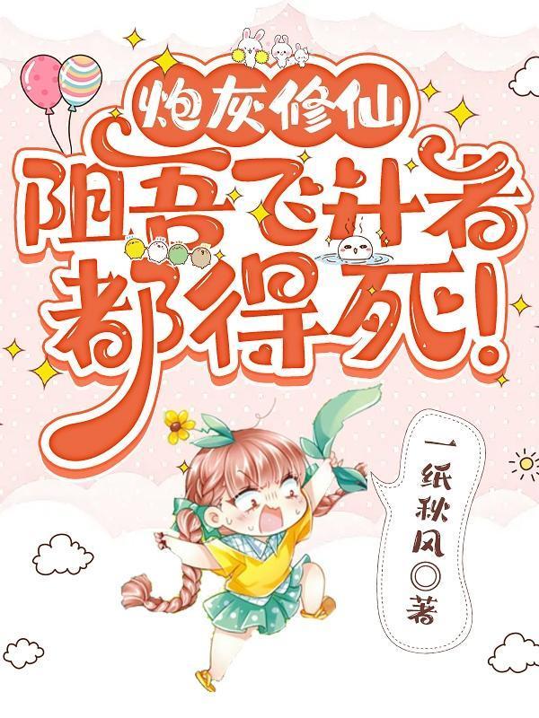 炮灰修仙路全文免费阅读