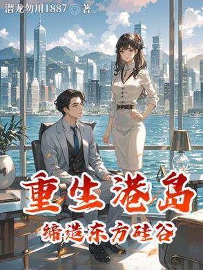 重生港岛打造最强财团