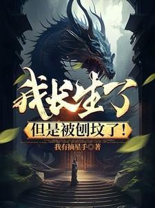 但是被刨坟了!苏斩