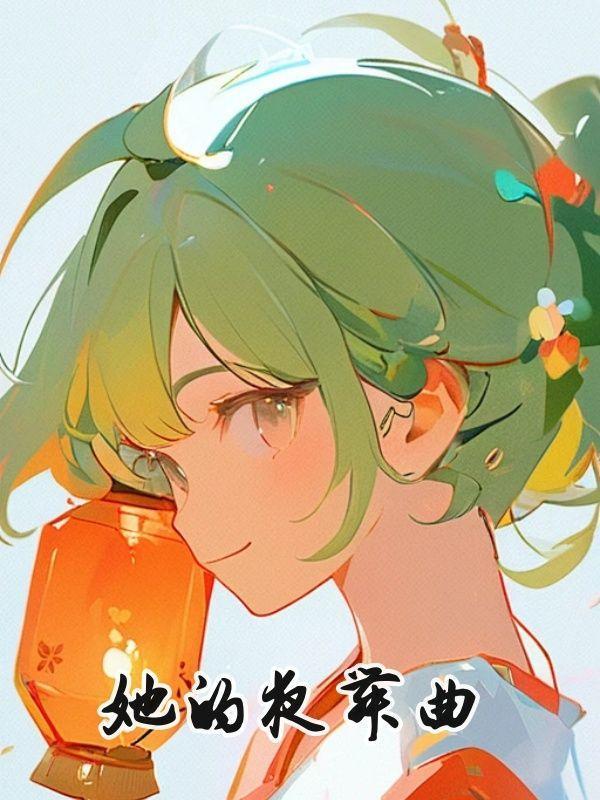 她的夜舞曲1-100集