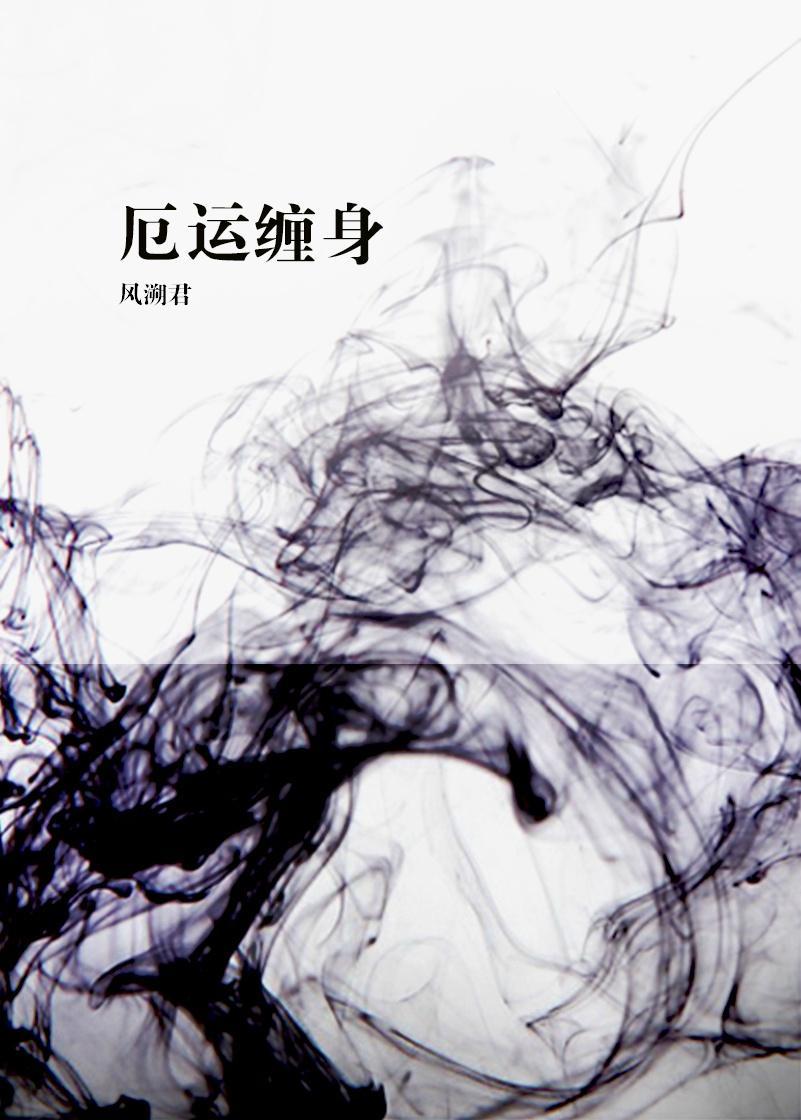 厄运缠身怎么摆脱