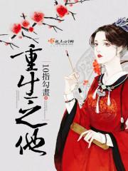 重生之他踹了少将前妻