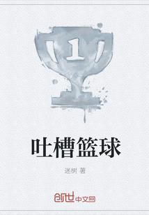 篮球吐槽君