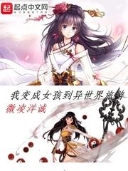 异世界大叔变成了女孩漫画