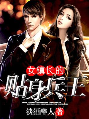 女镇长的贴身兵王第62章