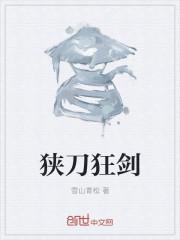 狭刀斩勘