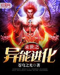 末世之异能进化 叶暝