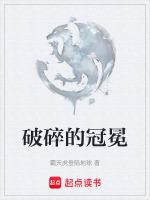 破碎的王冠为啥不掉宝石