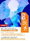 贴身医圣免费阅读