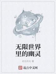 无限位面的幽灵