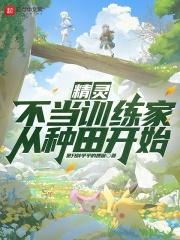 精灵不当训练家从种田开始作者是只胖乎乎的狸猫