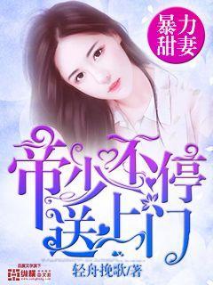 帝少爆宠妻霸上霸
