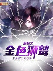 海贼之重生金狮子