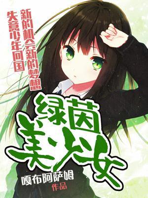 绿茵美少女动漫
