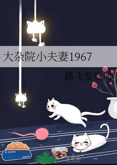 大杂院小夫妻1967最新章节更新