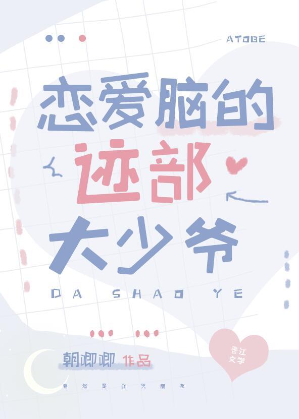 恋爱脑的迹部大少爷TXT百度