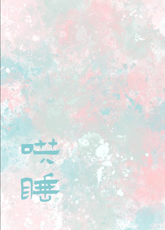 哄你入睡合集长佩文学