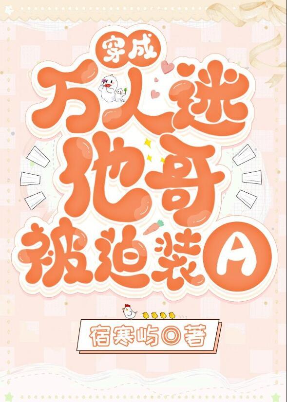 穿成万人迷他哥被迫装A百度