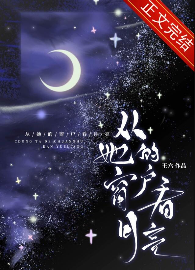 从她的窗户看月亮晋江