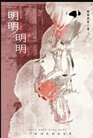 明明姑娘别哭 笔趣阁