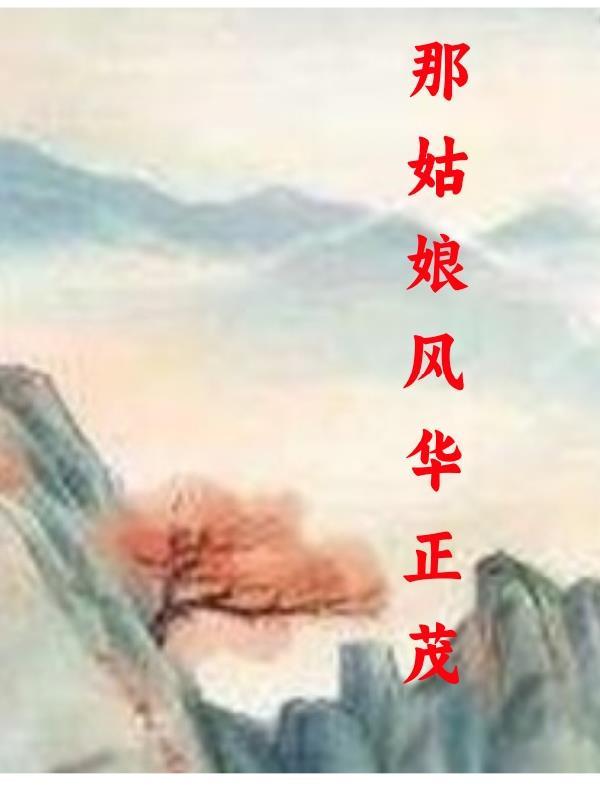 那姑娘风华正茂讲了什么故事