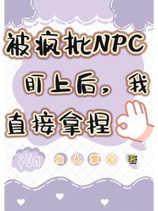 被疯批npc盯上后我直接拿捏