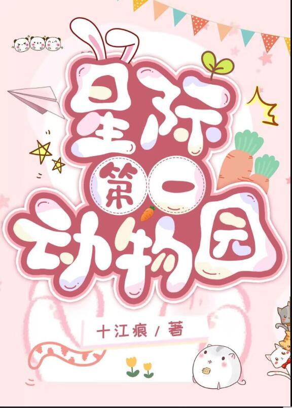 星际第一动物园TXT笔趣阁