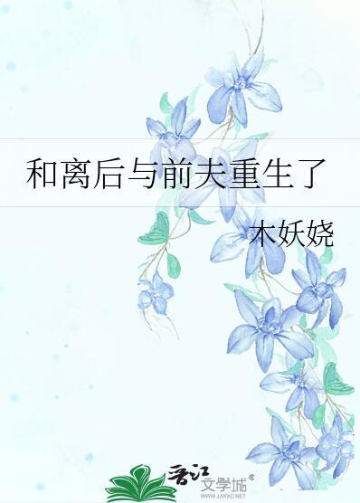 前夫他必有所长不可方物免费阅读