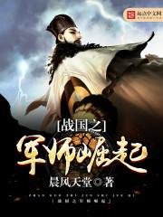 战国之军师崛起免费阅读
