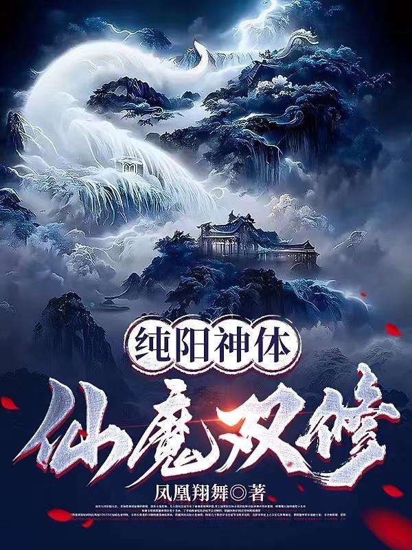 纯阳神体仙魔双修主人公几个老婆