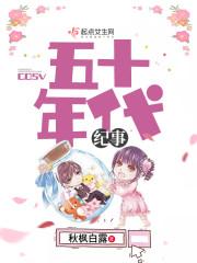 五十年代广播体操