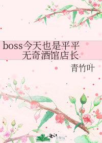 boss今天也是平平无奇酒馆店长～青竹叶