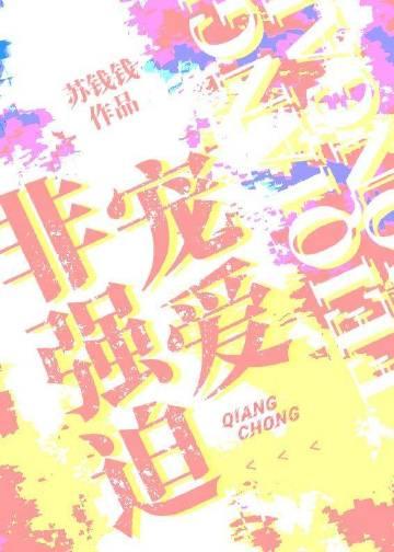 非强迫宠爱免费观看