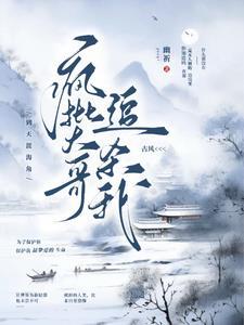 疯批大哥追杀我到天涯海角 幽祈