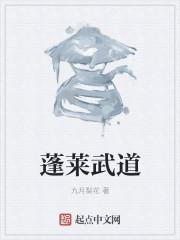 武蓬来