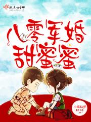 八零军婚甜蜜蜜前夫后悔火葬场