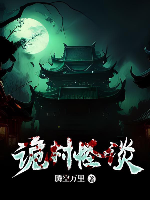 诡则怪谈