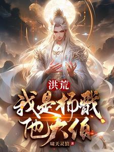 洪荒我杨戬绝不拜师阐教