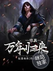 修真万年归来有声