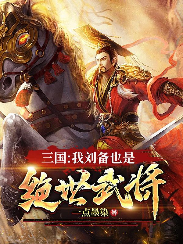 三国我刘备也是绝世武将TXT